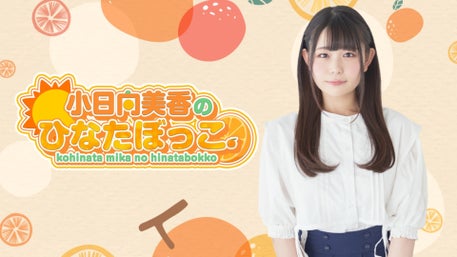 小日向美香のひなたぼっこ。」初めての公開イベント！