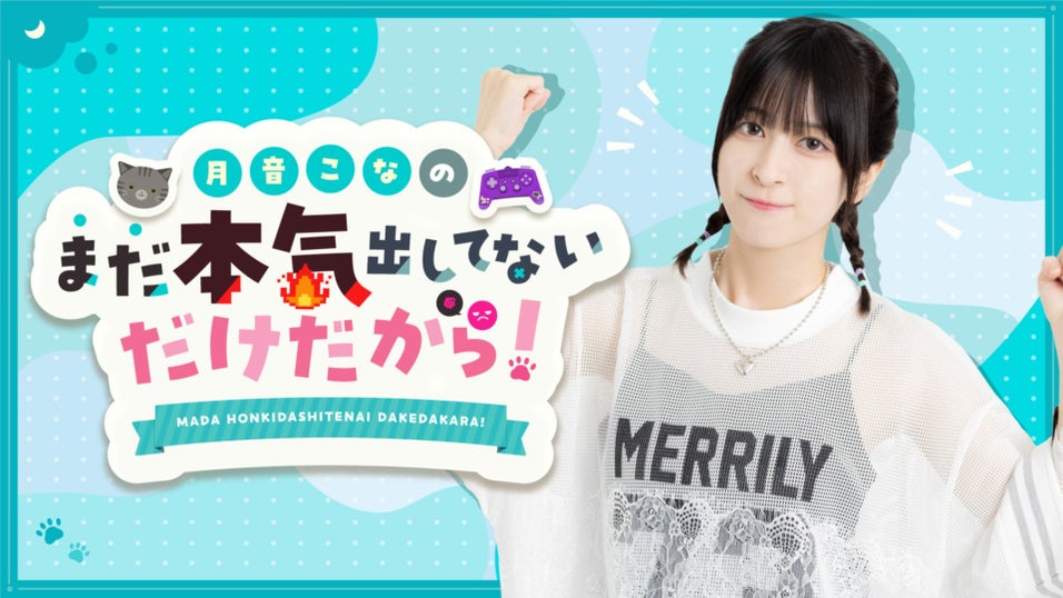 月音こなのまだ本気出してないだけだから！