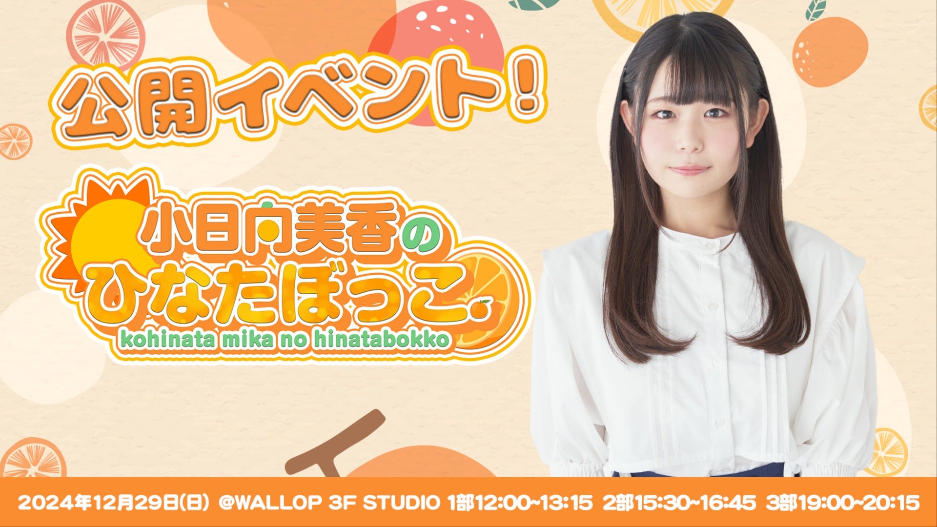小日向美香のひなたぼっこ。」初めての公開イベント！