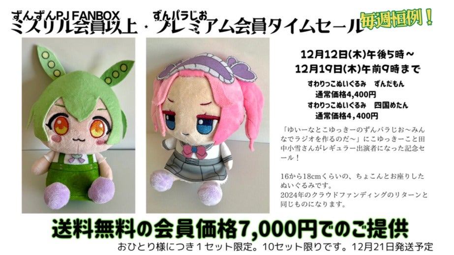 すわりっこぬいくるみ 目まぐるしく ずんだもん 売買された