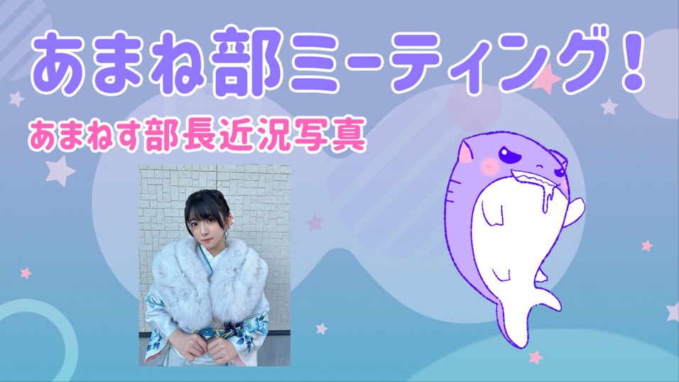 進藤あまねの「あまね部！」
