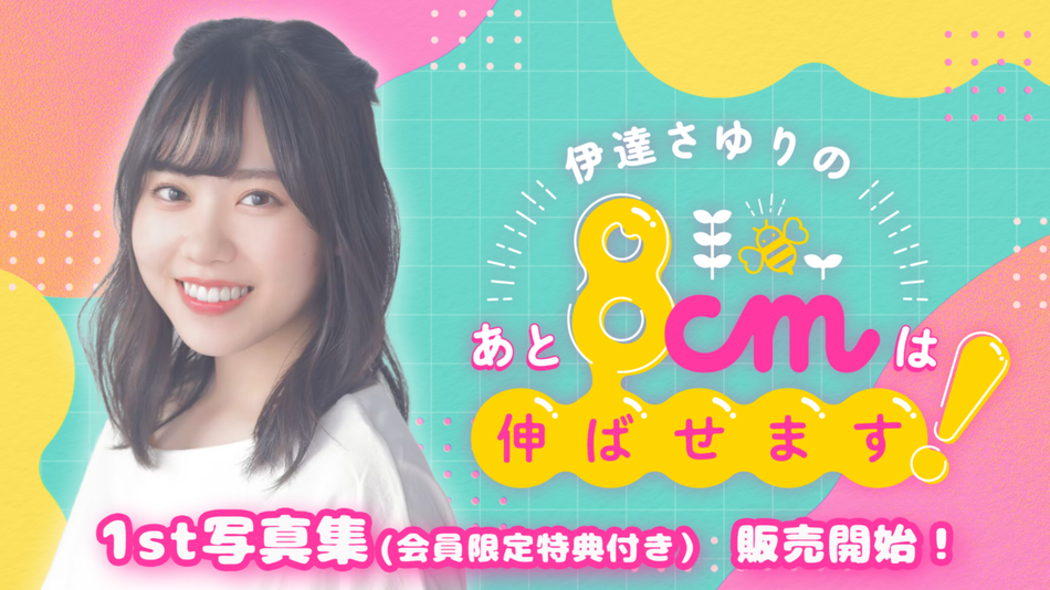 伊達さゆりのあと8cmは伸ばせます！