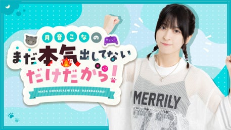 抽選申込開始のご案内】9/13(土)開催・番組イベント『月音こなのまだ