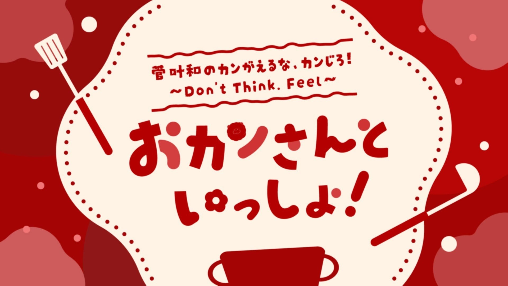 配信チケットのお知らせ『おカンさんといっしょ！』
