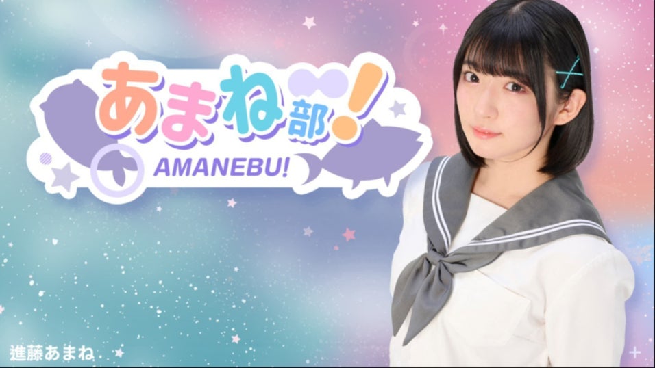 進藤あまねの「あまね部！」