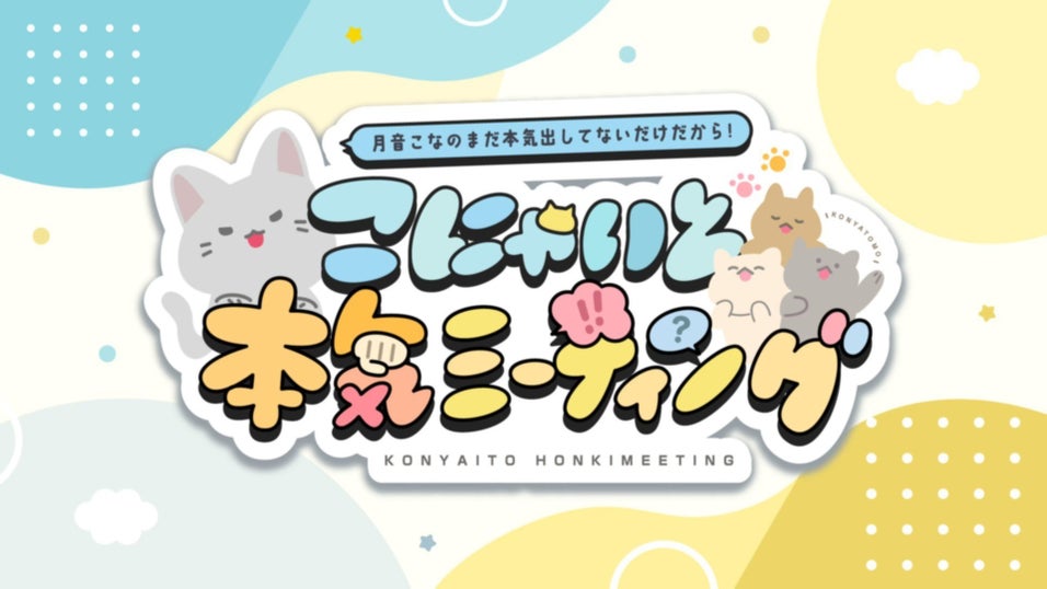 月音こなのまだ本気出してないだけだから！