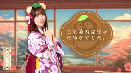 イベント】三宅美羽先生はたぬきでした。リアルイベント「みーたぬ