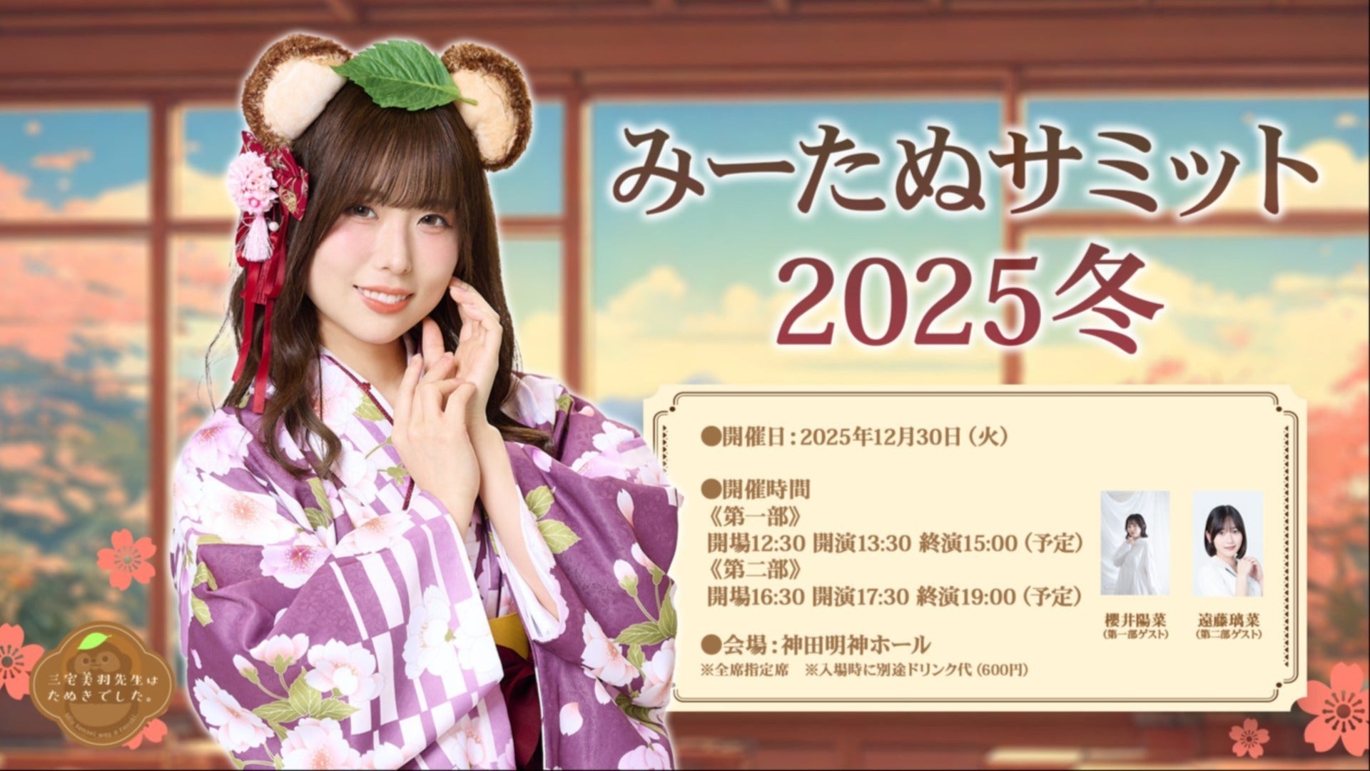 イベント】三宅美羽先生はたぬきでした。リアルイベント「みーたぬ