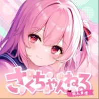 同人声優】さくちゃんねる