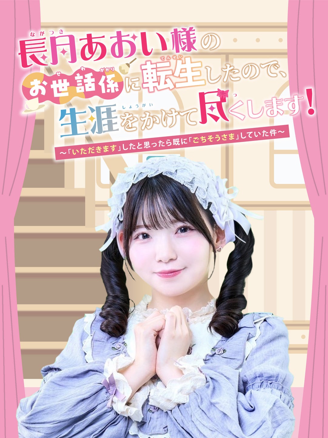 長月あおい様のお世話係に転生したので、生涯をかけて尽くします！