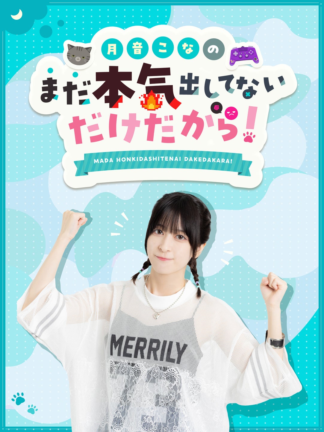 月音こなのまだ本気出してないだけだから！