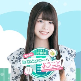 ゲスト：春咲暖】#15 湊みやのみなとタワーへようこそ！