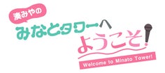 湊みやのみなとタワーへようこそ！