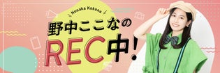 サイン 野中ここなさん エネルギー 1枚 野中ここなのREC中！