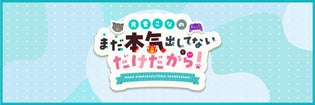 月音こなのまだ本気出してないだけだから！