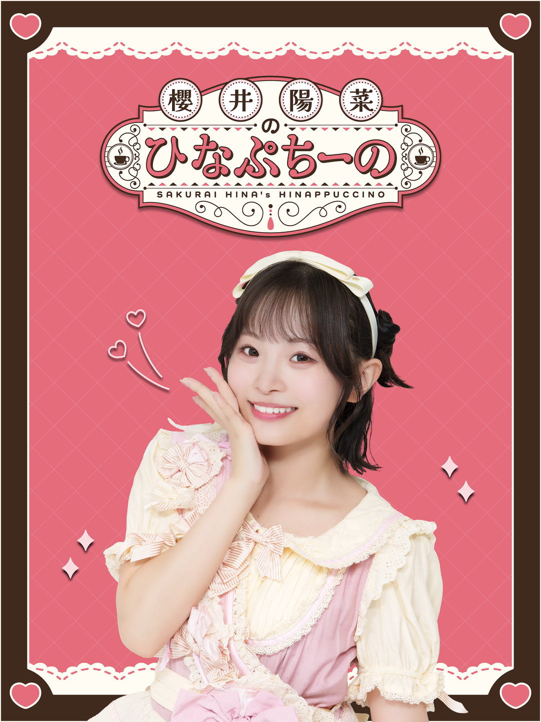 櫻井陽菜のひなぷちーの