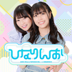 青木陽菜・立石凛の「ひなりんお」