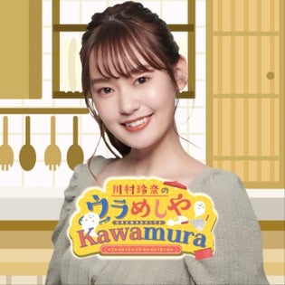 川村玲奈の「ウラめしや Kawamura」