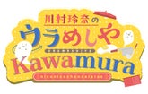 川村玲奈の「ウラめしや Kawamura」