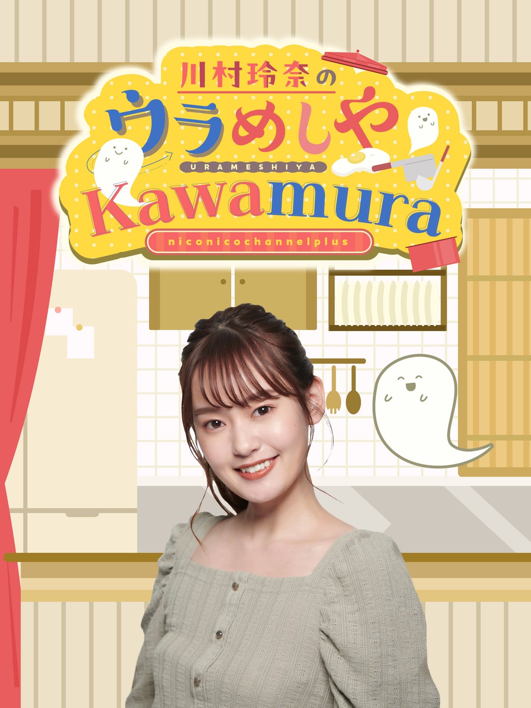 川村玲奈のウラめしや 食券 川村玲奈の「ウラめしや Kawamura」