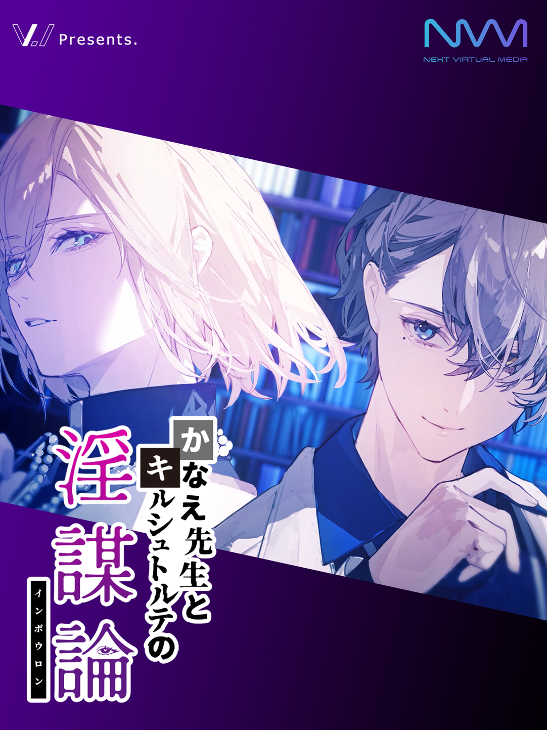 かなえ先生とキルシュトルテの淫謀論