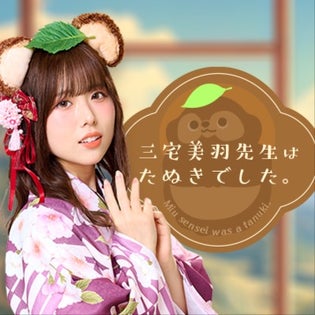 イベント】三宅美羽先生はたぬきでした。リアルイベント「みーたぬ
