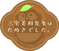 イベント】三宅美羽先生はたぬきでした。リアルイベント「みーたぬ