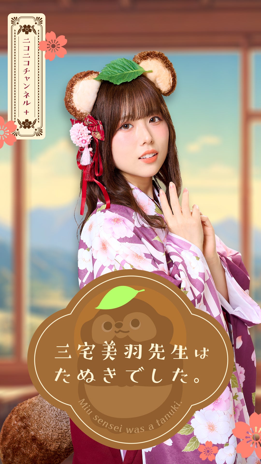 三宅美羽先生はたぬきでした。