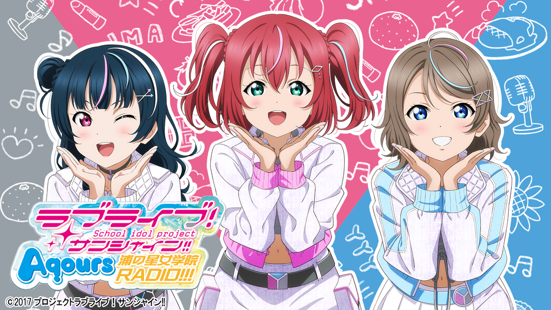 ラブライブ！サンシャイン!! Aqours浦の星女学院RADIO!!!