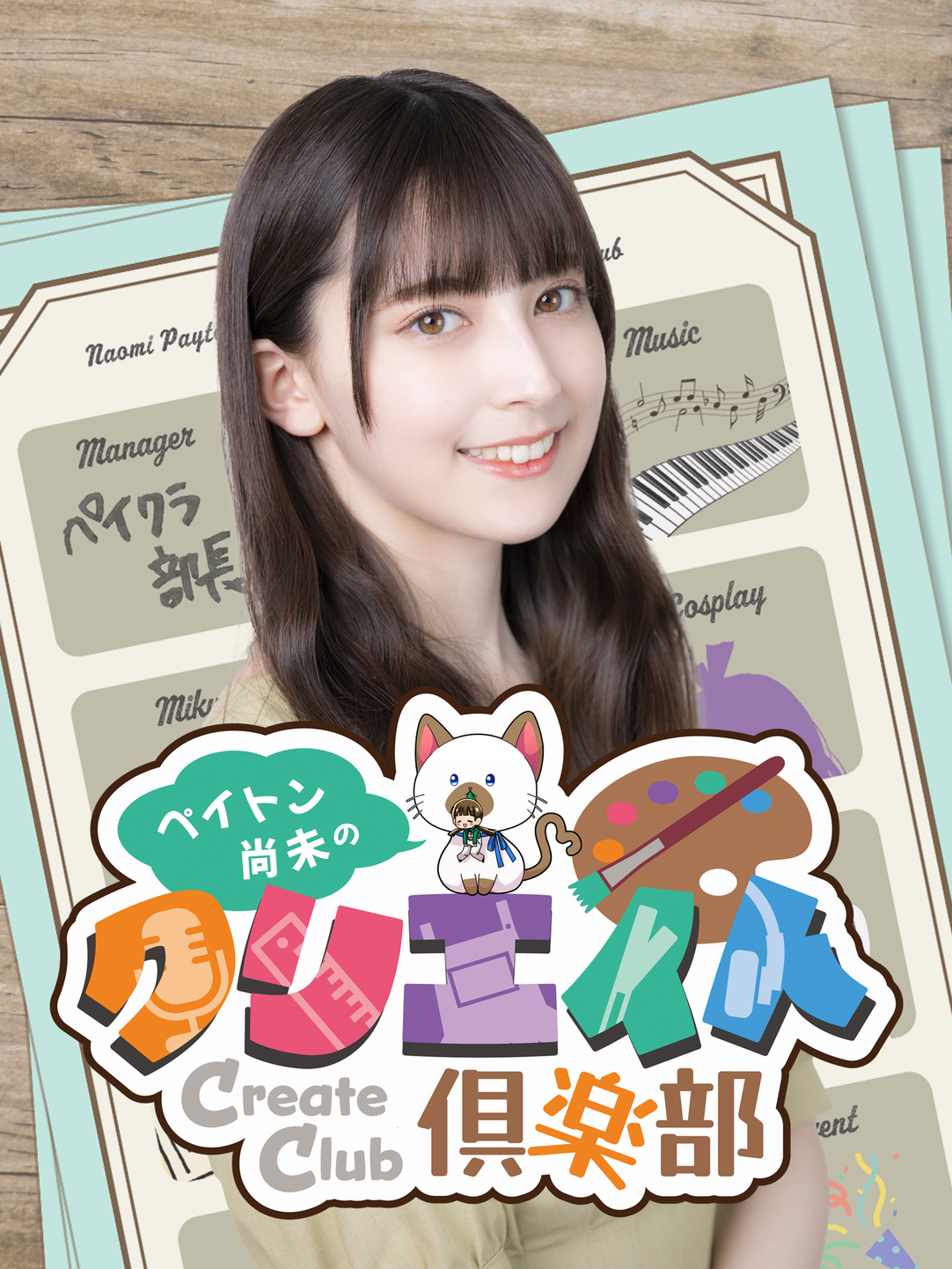 ペイトン尚未の「クリエイト倶楽部」