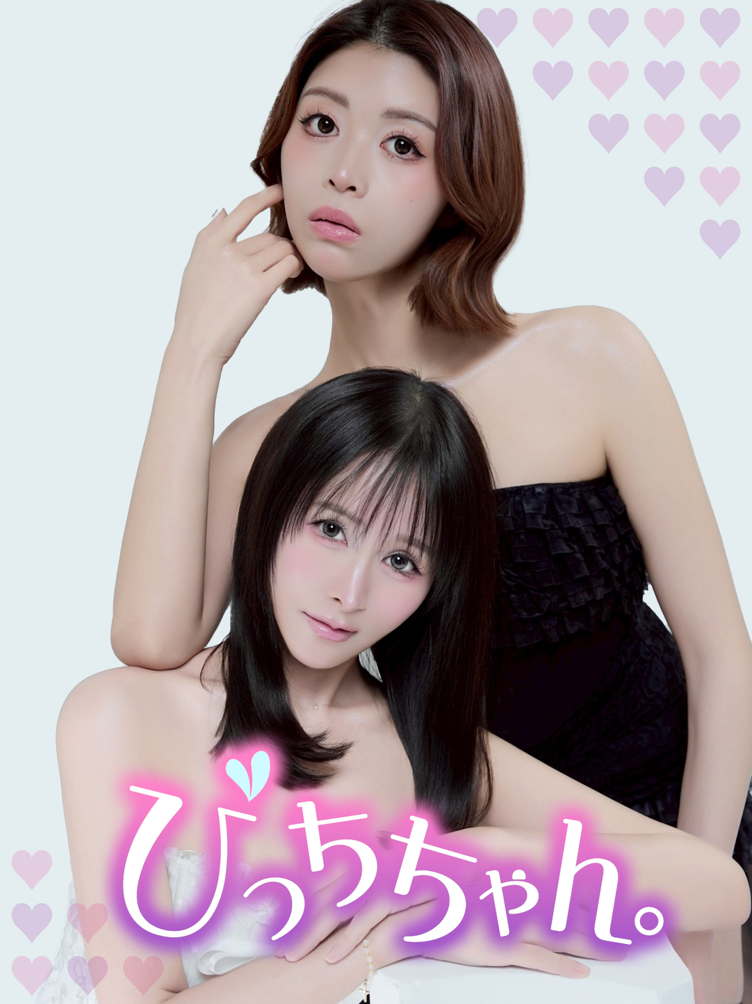 びっちちゃん。
