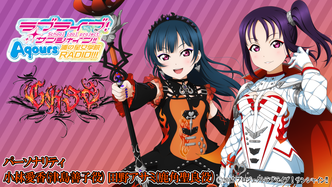 ラブライブ！ サンシャイン！ Aqours 浦の星女学院RADIO!!! セット Amazon | 『ラブライブ！サンシャイン!! Aqours浦の星女学院RADIO