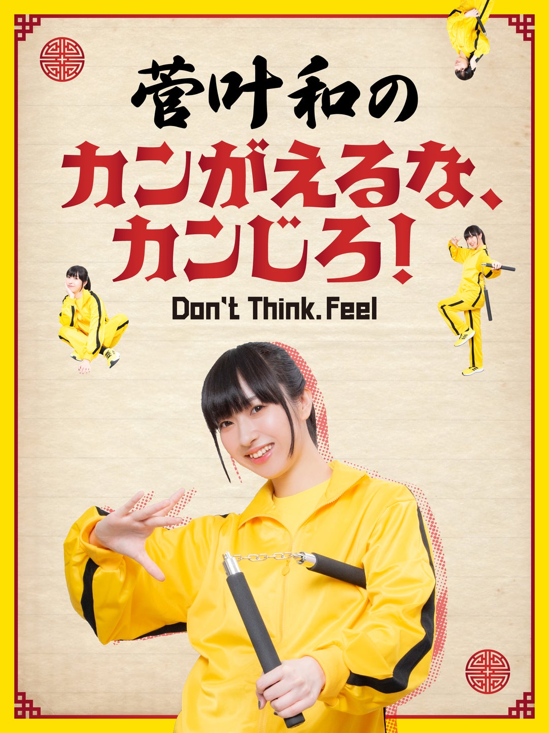 菅叶和のカンがえるな、カンじろ！～Don't Think. Feel～