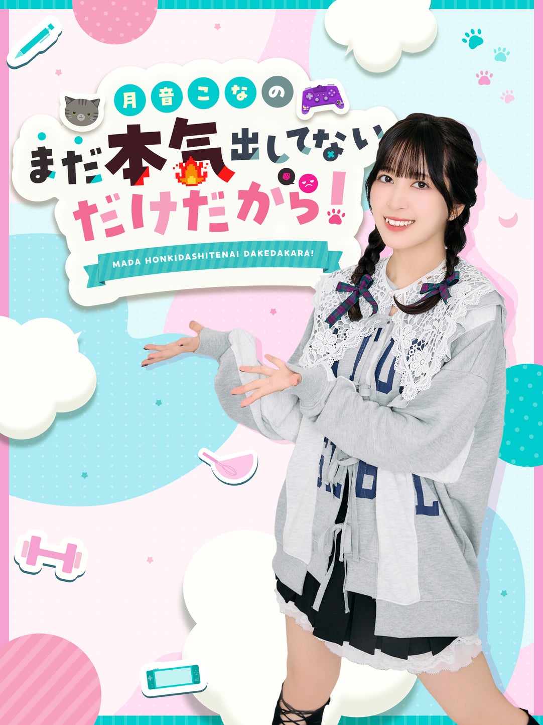 月音こなのまだ本気出してないだけだから！