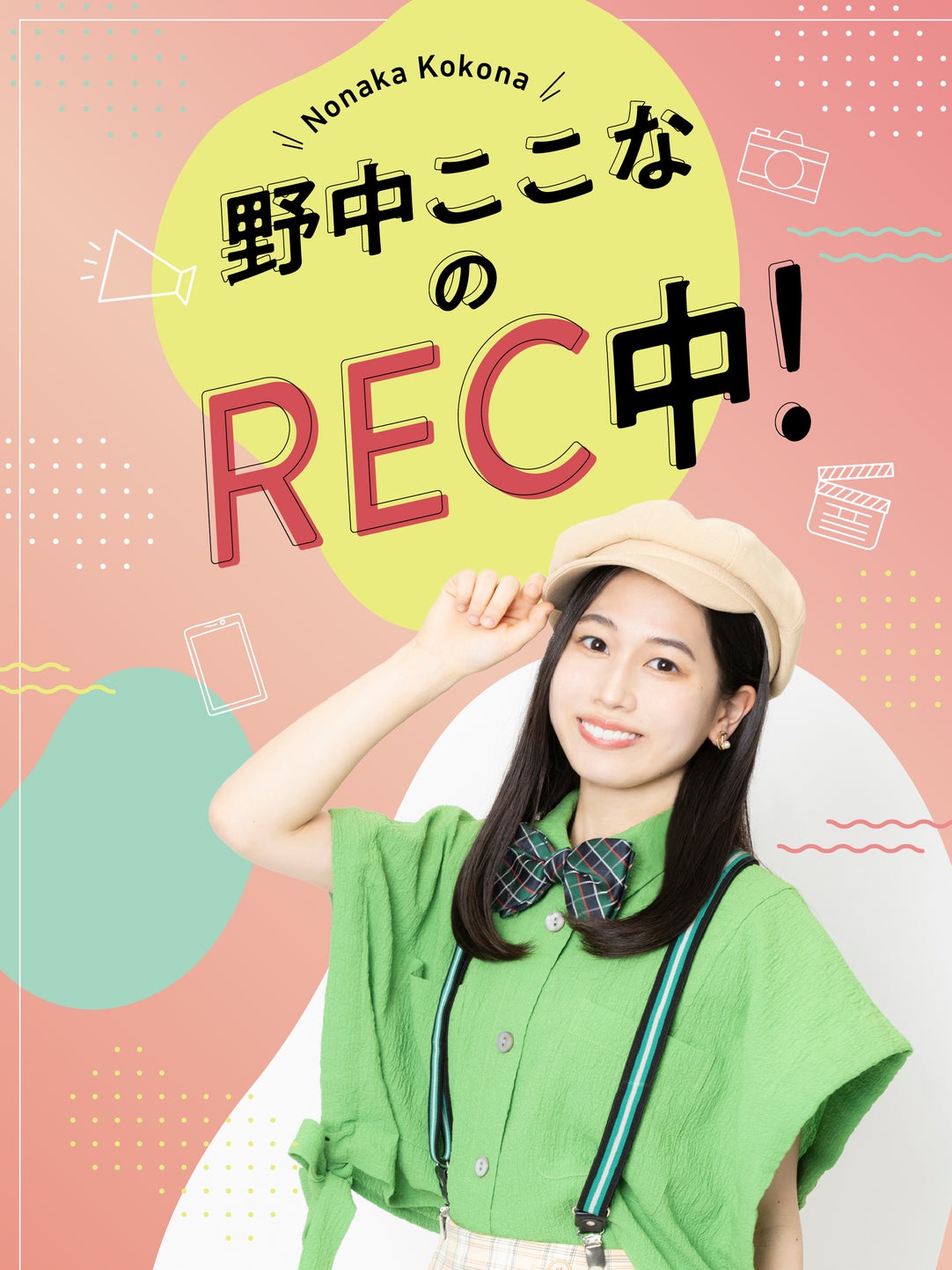 野中ここなのREC中！