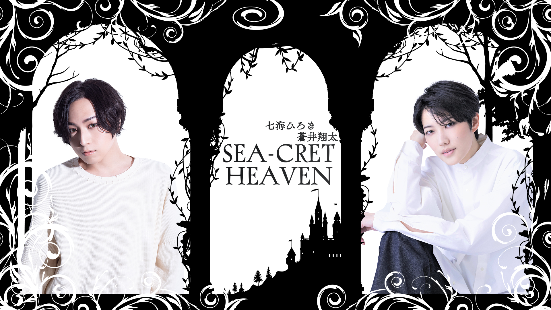 七海ひろき・蒼井翔太「SEA-CRET HEAVEN」