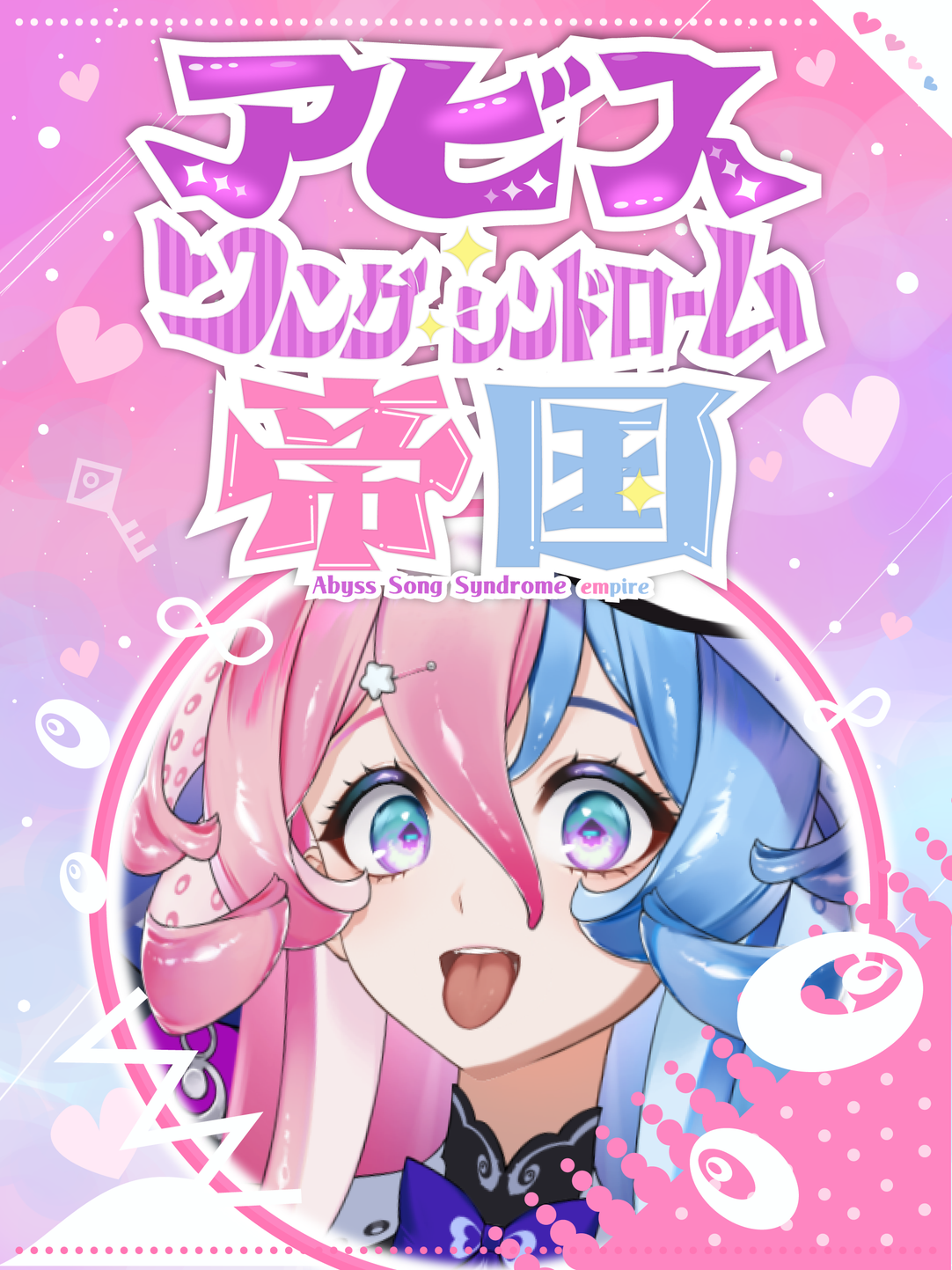 アビス・ソング・シンドローム帝国