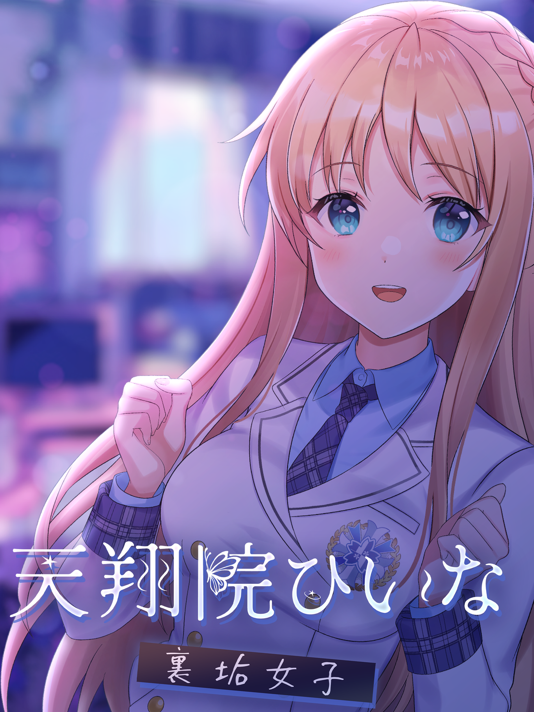 裏垢女子　横乳 天翔院ひいな【裏アカ女子】
