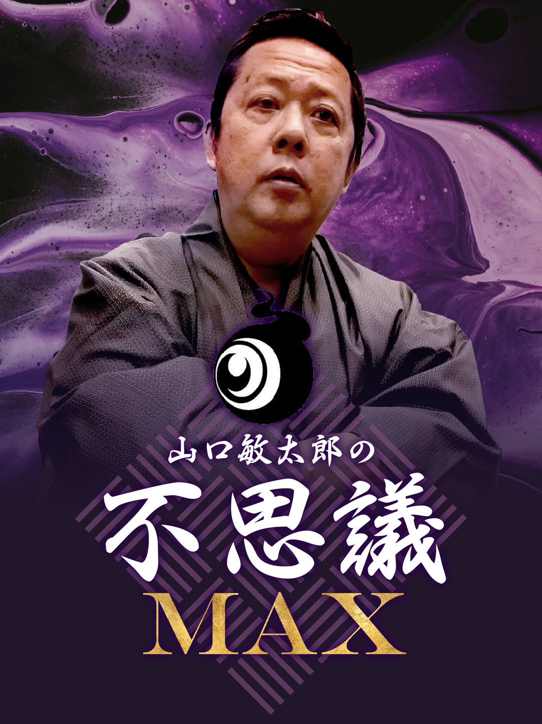 山口敏太郎の不思議MAX