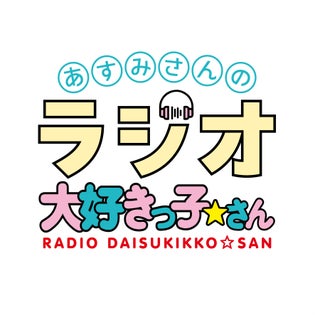 C マ特化　キ１　ラジオ大好きっ子様 あすみさんのラジオ大好きっ子☆さん 第1回おまけ放送(2024.06.03)