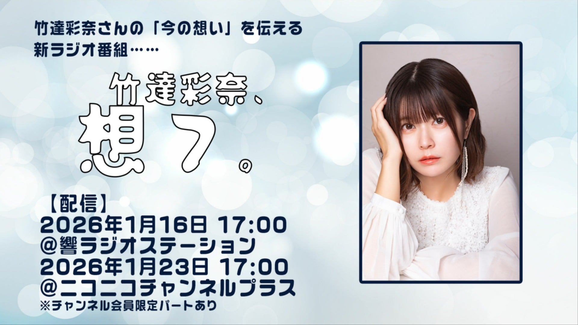 竹達彩奈、想フ。