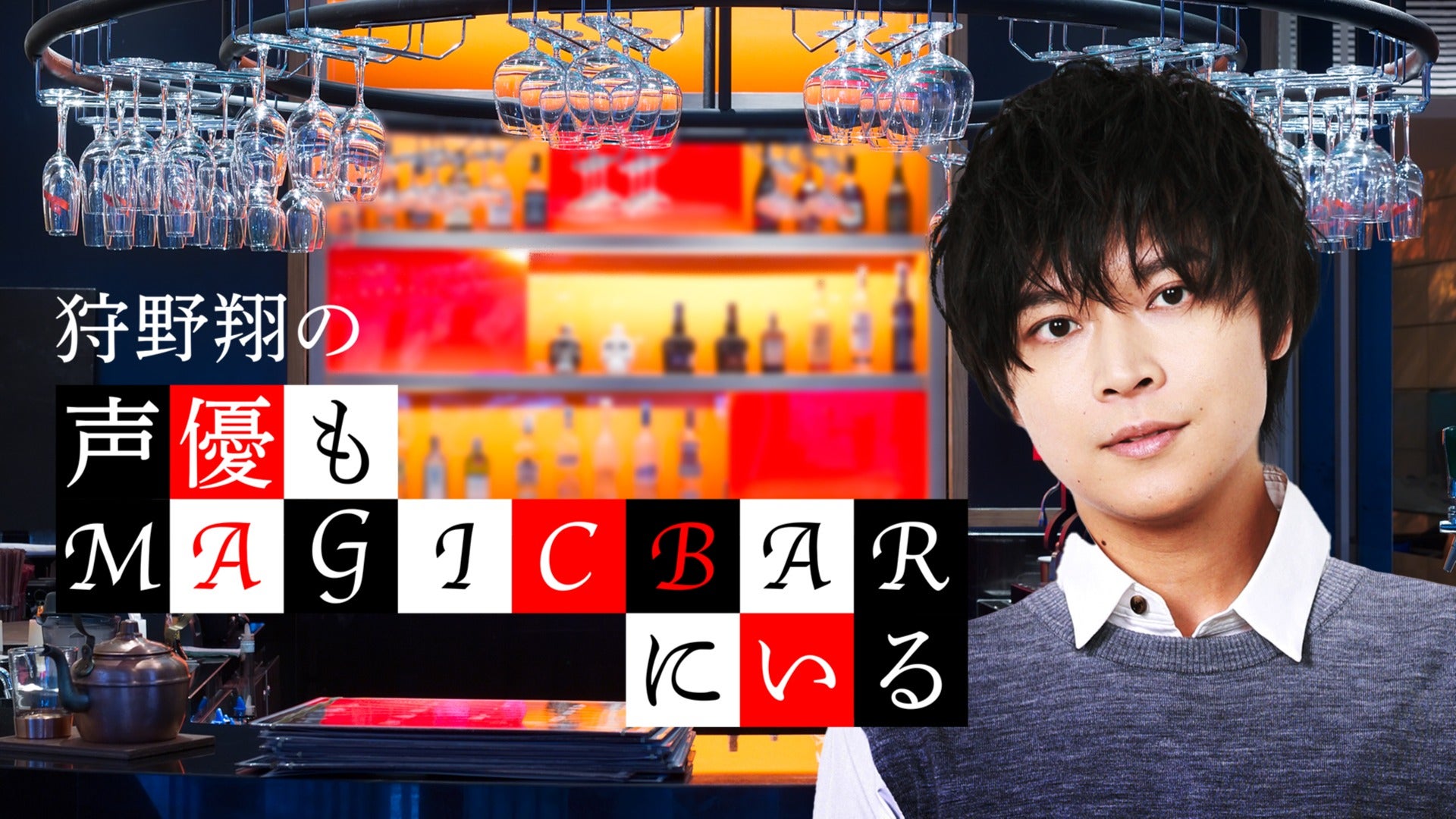 狩野翔の声優もMAGICBARにいる