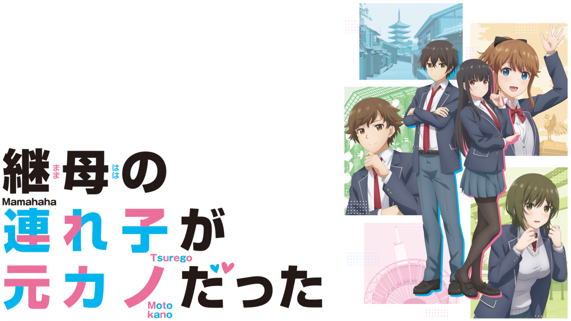 TVアニメ『継母の連れ子が元カノだった』チャンネル