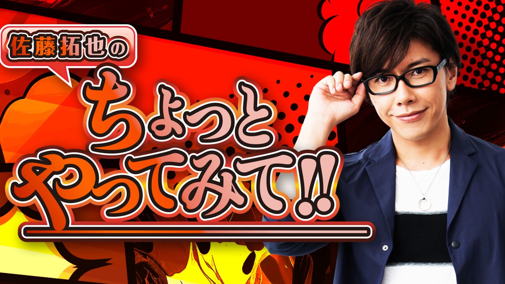 佐藤拓也のちょっとやってみて！！