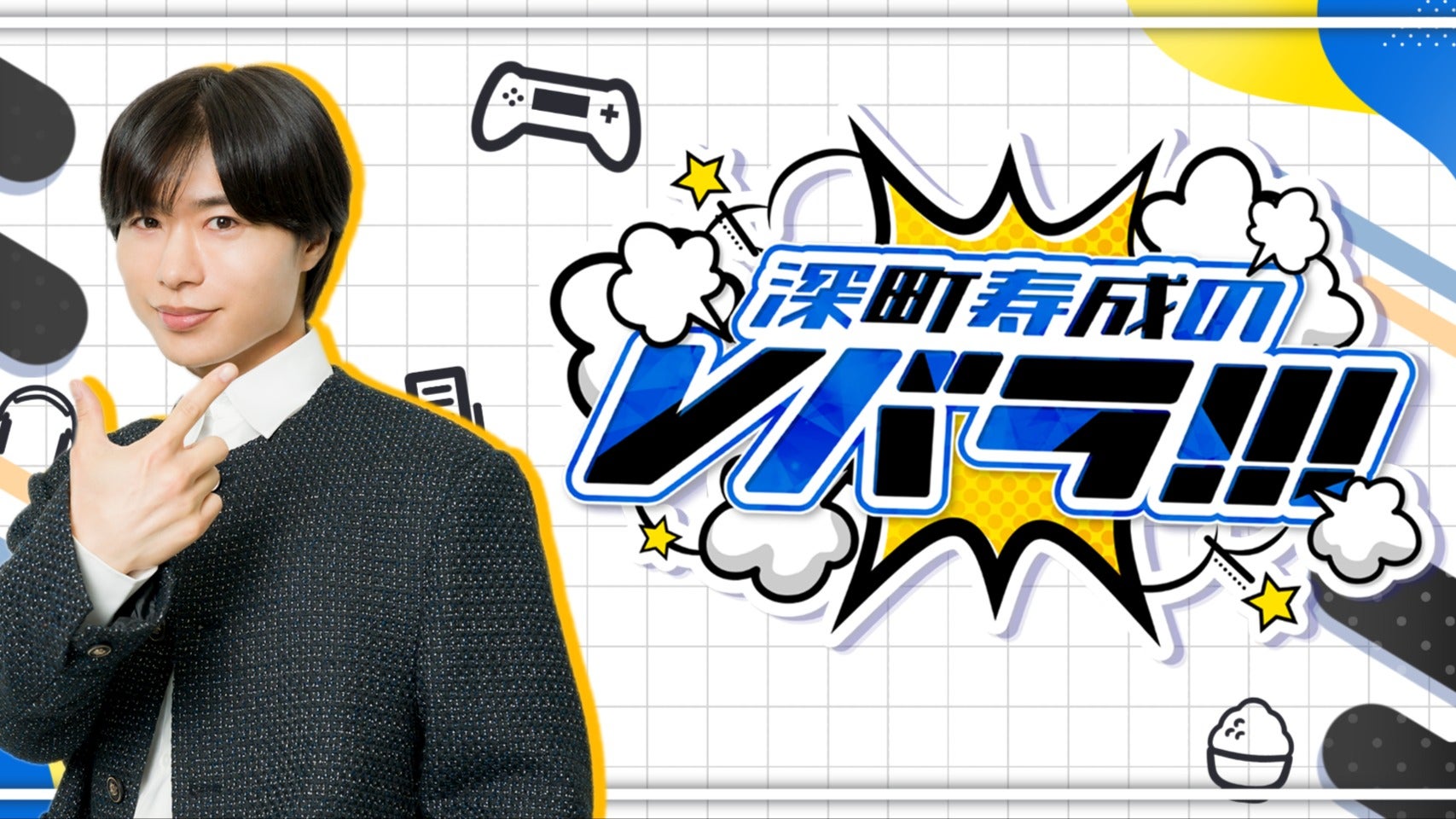 深町寿成のVバラ！！！