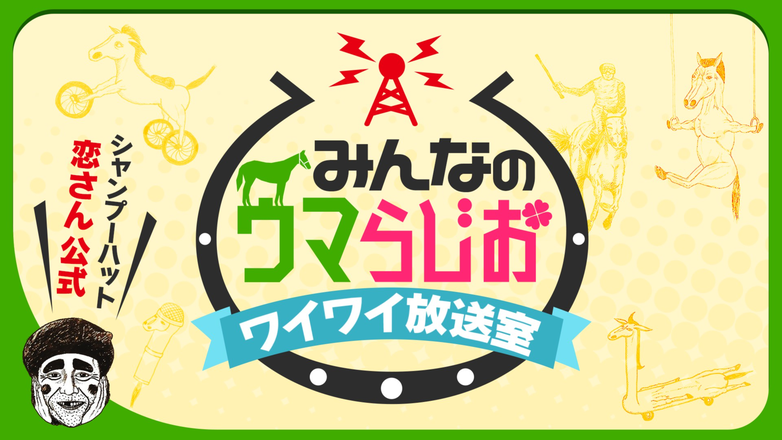 みんなのウマらじお ワイワイ放送室