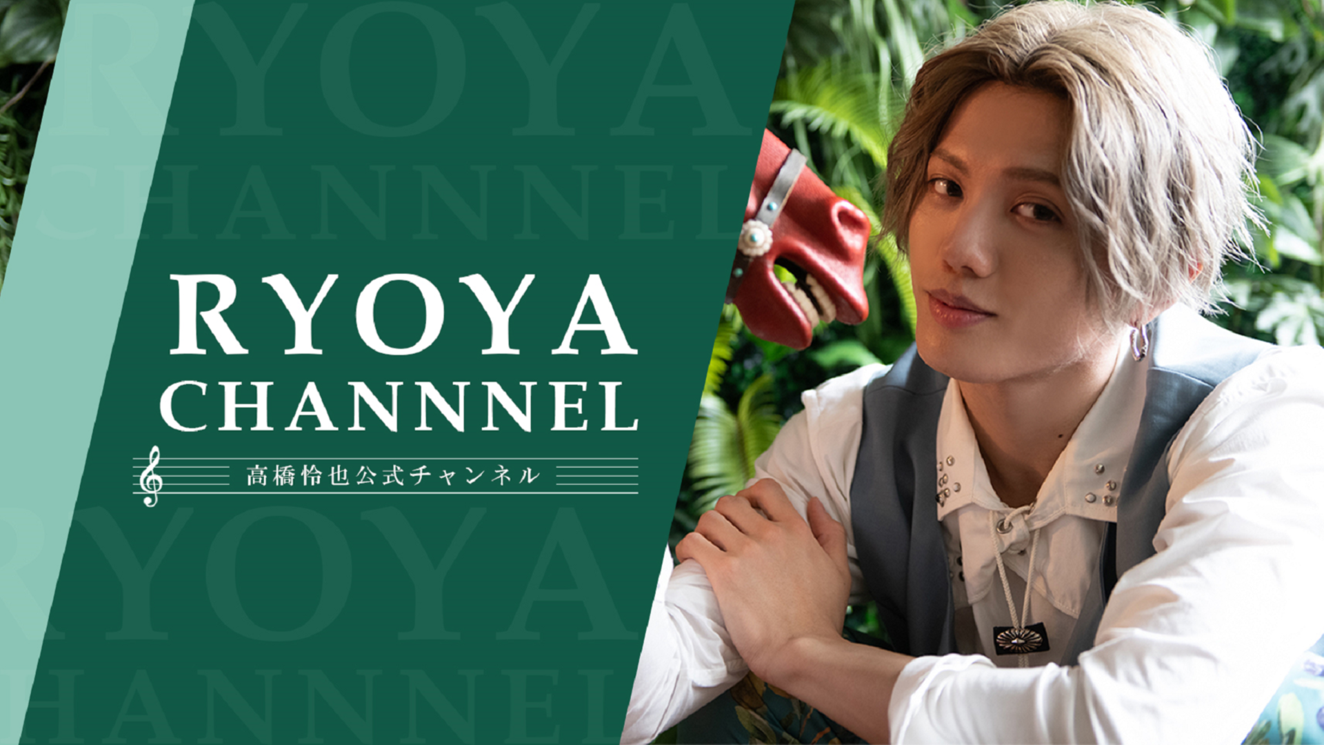 高橋怜也公式チャンネル「RYOYA CHANNEL」