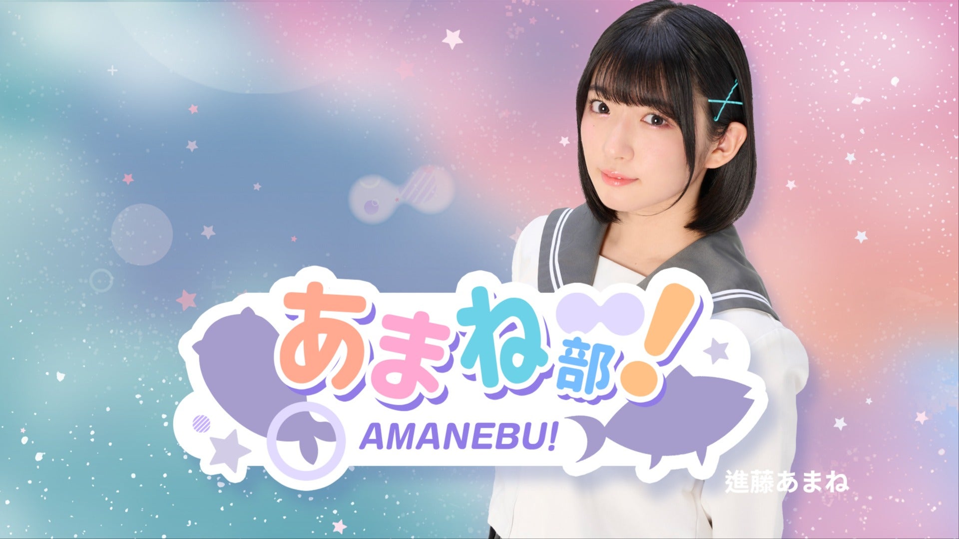 進藤あまねの「あまね部！」