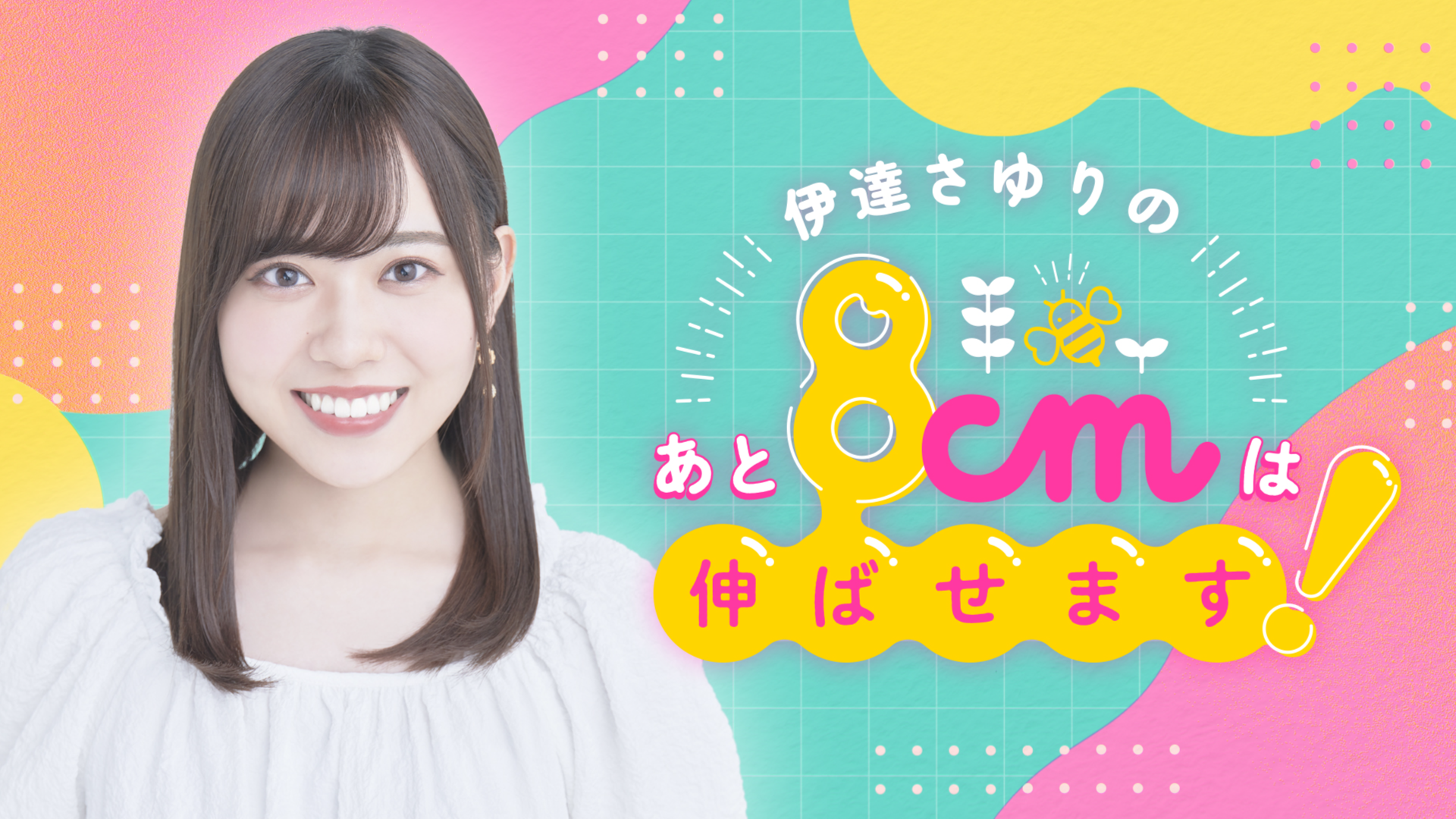 伊達さゆりのあと8cmは伸ばせます！