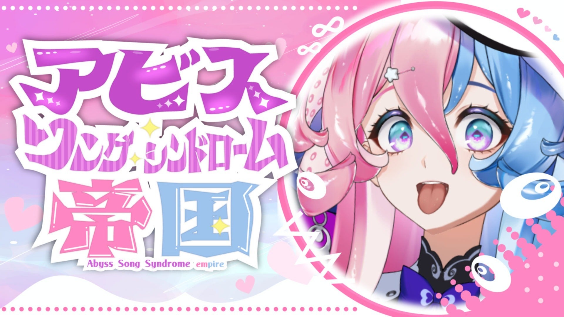 アビス・ソング・シンドローム帝国